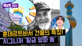 훈데르트바서만의 독특한 시그니처 '황금 양파' 건축물😮 | JTBC 240325 방송