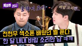 ((찬또 공감)) 색소폰 배웠던 전현무 ＂ㅍㅎ웅＂ 소리만 나서 포기했던 썰...🎷 | JTBC 240325 방송