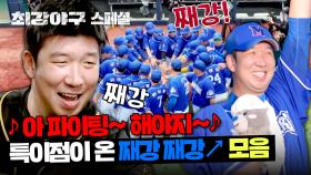 [스페셜] 신재영 분량 꽉~ 끼는 '째강 째강 몬스터즈↗' 모음.📂 | JTBC 240122 방송