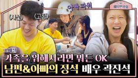 [스페셜] 남편들 혼날 준비(?)😅 사랑의 힘으로 '슈퍼맨'이 된 배우 곽진석💞 | JTBC 240323 방송