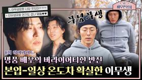 [하이라이트] 명품 배우 '이무생'로랑✨의 자연인 삼켜버린 大반전 일상 ㅋㅋ | JTBC 240323 방송