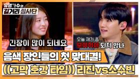 이 대결 찬성🖐🏻 고막 애인들의 첫 맞대결💥 '달콤한 목소리' 리진 vs '부드러운 목소리' 소수빈 | JTBC 240327 방송