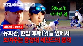 [스페셜] 🔥중앙대 전설vs중앙대 미래🔥 아리랑볼에 후배들 동공확장👀 레전드의 품격을 보여주는 유희관 | JTBC 240122 방송