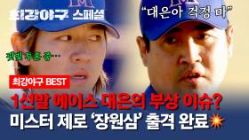 [스페셜] 에이스 이대은의 부상 투혼?! 마운드를 이어받은 '미스터 제로 장원삼'의 이닝 삭제 SHOW✨ | JTBC 240122 방송