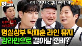 ＂호동이 새벽 1시에 전화 와＂ 탁재훈한테 버림받고(?) 강라인으로 갈아탈 준비하는 뮤지에게 날리는 이수근의 경고🤬| 아는 형님 | JTBC 240330 방송