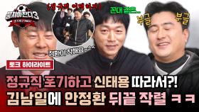 [하이라이트] 내가 호랑이를 키웠구만...😂 김남일 배신(?)에 삐친 안정환 ㅋㅋ | JTBC 240331 방송