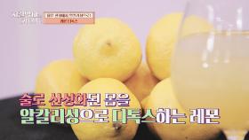 술 때문에 체내에 쌓인 독소 배출 도와주는 '레몬 디톡스'👍 | JTBC 240331 방송