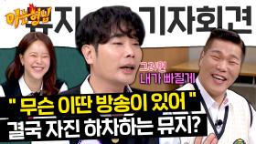 뮤지를 향한 형님들의 민심 폭발🔥 결국 하차 선언..??ㅋㅋ | JTBC 240330 방송