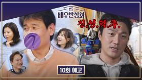 배우반상회 10회 예고편 - 박혁권과 꽃중년 3인방 & 최영준의 덕후 생활