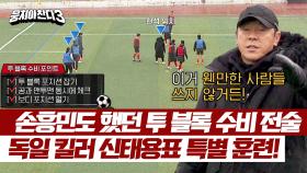 국대 선수들의 수비 전술✨ 독수리 군단 무너뜨린 신태용표 투 블록 전술😎 | JTBC 240331 방송