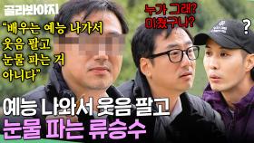 스스로 한 말 기억 못하고 예능 하는(?) 번복의 아이콘 류승수ㅋㅋ｜배우반상회｜JTBC 240330 방송