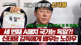 '독일에 강한 남자' 신태용 감독의 도움을 받아 축구 최강국! 독일, 이기러 갑니다👊🏻 | JTBC 240331 방송