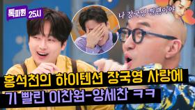 이찬원 당황시킨 홍석천의 장국영 사랑♥ | JTBC 240401 방송