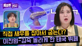 (찬또 포함) 해산물 덕후들 모여라↗ 새우 '직접' 잡아 구워먹는 태국 뷔페 클라쓰~! | JTBC 240401 방송