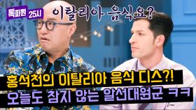 홍석천, 알베르토 발작 버튼 누른 사연💥 ＂이탈리아 음식 한국에서 더 맛있어요＂ | JTBC 240401 방송