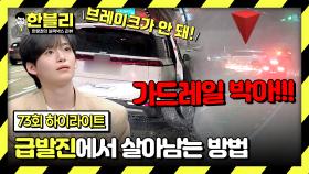 [하이라이트] ＂그냥 박아!!!＂ 딸의 샤우팅으로 급발진에서 살아남은 가족👍 | JTBC 240402 방송