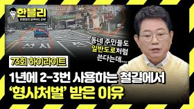 [하이라이트] 안 쓰는 철길에서 난 사고, 택시가 와서 박았는데 제가 형사처벌이요😨? | JTBC 240402 방송