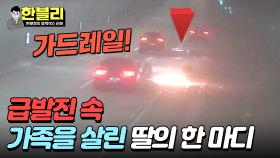 끔찍한 고속도로 위 급발진😱 현명한 대처로 큰 사고 막은 제보자 가족🙌 | JTBC 240402 방송