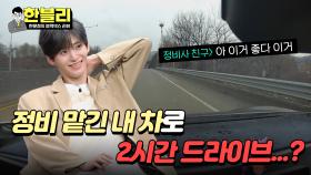 ((피꺼솟)) 남의 차 열선+히터 풀가동‍💢 정비소에 맡긴 내 차로 친구랑 드라이브?! | JTBC 240402 방송