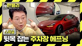[스페셜] 주차장 경사로에 낑긴 테S라💦 뒷목 잡는 주차장 해프닝 | JTBC 240402 방송