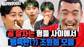 원희는 한마디도 안 하니?! 축구 형들 사이에서 승진각(?) 보는 막내 조원희ㅋㅋ｜뭉쳐야 찬다 3｜JTBC 230218 방송 외