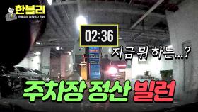 주차 정산기 앞에서 뭐하는 거야?‍💨 고구마 열 박스 먹이는 X매너 | JTBC 240402 방송