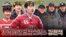 [스페셜] '제 2의 김남일' 강현석 폼 美쳤다! 인생 첫 PK에서 데뷔골⚽ (ft. 강현석 인생 경기) | JTBC 240331 방송