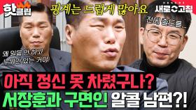 ＜물어보살＞에서 만난 알코올 중독 남편, 4년 후 그 모습 그대로 재회한 서장훈🤦‍♂️｜이혼숙려캠프: 새로고침｜JTBC 240404 방송 외