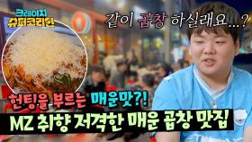 신개념 곱창 플러팅💓 젊은이들의 헌팅 성지인 매운 곱창 맛집! | JTBC 240404 방송