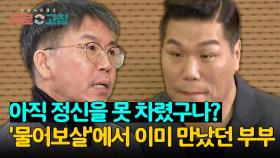 4년 전 '물어보살' 출연 때와 달라진 게 없는 모습에 화난 서장훈😠 | JTBC 240404 방송