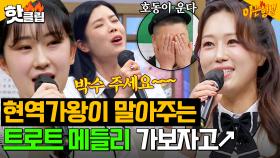 현역가왕 레전드가 말아주는 댕신난 트로트 메들리 가보자고😎🎙️🎶｜아는 형님｜JTBC 240406방송