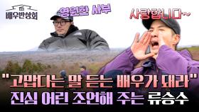 김지석에게 힐링을 선물해준 든든한 스승 류승수👍 | JTBC 240330 방송