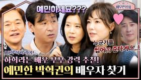 [하이라이트] 예민함 때문에 결혼 포기(?)한 박혁권🥺 '대표 잉꼬부부' 하희라가 강력 추천하는 배우자! | JTBC 240406 방송