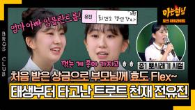 [아형✪하이라이트] 트로트 1등! 효도도 1등?! 상금으로 부모님께 임플란트 해드린 전유진✨(feat. 과메기) | JTBC 240406 방송
