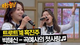 명품 허스키 보이스↗ 속이 뻥 뚫리는 박혜신 〈곡예사의 첫사랑〉♬ | JTBC 240406 방송