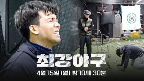 [티저] 다시 한번 세월을 넘어 | 〈최강야구〉 2024 시즌, 4월 15일 (월) 첫 방송!