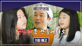 배우반상회 11회 예고편 - 신승환 주인공 만들기 첫 프로젝트 with 두 딸