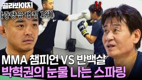 ＂마! 이게 바로 53세의 격투기다!＂ MMA 챔피언 상대로 눈물겨운 스파링 보여주는 박혁권🥊😂｜배우반상회｜JTBC 240406 방송