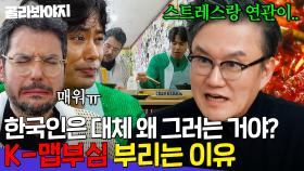 한국인은 대체 왜 🌶맵부심🌶을 부릴까? | 크레이지 슈퍼 코리안 | JTBC 240404 방송