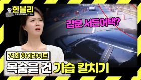 [하이라이트] 갑자기 튀어나온 기습 칼치기;; 그런데 못 피한 내 잘못?!🤦 | JTBC 240409 방송