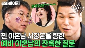 지금 제 이혼을?🤦‍♂️ 입소 첫날부터 서장훈에게 경험담 묻는 알코올 남편질문ㅋㅋ｜이혼숙려캠프: 새로고침｜JTBC 240404 방송