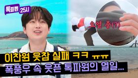 ((톡파원 살려)) 이찬원에게 큰 웃음을 준(?) 톡파원의 운수 나쁜 날...😓 | JTBC 240408 방송