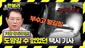 [하이라이트] 택시 격벽 뜯어내고 발길질하는 취객🤬 기사님이 도망갈 수 없었던 안타까운 이유 | JTBC 240409 방송