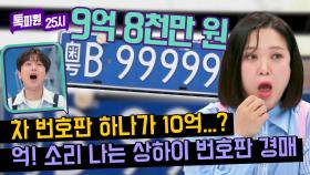 ((이찬원 놀람)) 제일 비싼 번호판이 9억 8천만 원?😮 상상을 초월하는 상하이의 차 번호판 경매 문화 | JTBC 240408 방송
