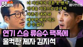 🔥반박 불가 뼈 때리는 팩폭🔥으로 김지석 말문 막히게 한 연기 사부 류승수｜배우반상회｜JTBC 240330 방송