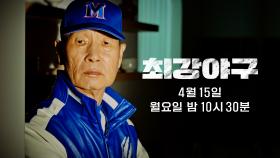 [김성근 티저] 감독님이.. 왜 거기서 나오세요?ㅣ＜최강야구＞ 2024시즌, 4/15 (월) 첫 방송!