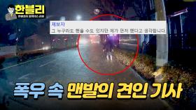 ＂내가 배수구 좀 뚫어야겠다＂ 폭풍우 속 견인 기사님의 따뜻한 선행🙌 | JTBC 240409 방송