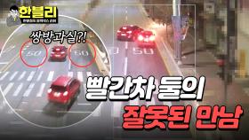 NO깜빡이 vs 좌회전 진로 변경, 빨간 차 두 대의 과실은 몇 대 몇?! | JTBC 240409 방송