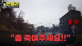 갑자기 차에 달려들어 죽X달라는 의문의 여성😰 | JTBC 240409 방송