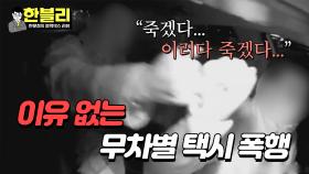 만취 상태로 발길질하며 위협💢 도망갈 수도 없었던 택시 기사님💧 | JTBC 240409 방송